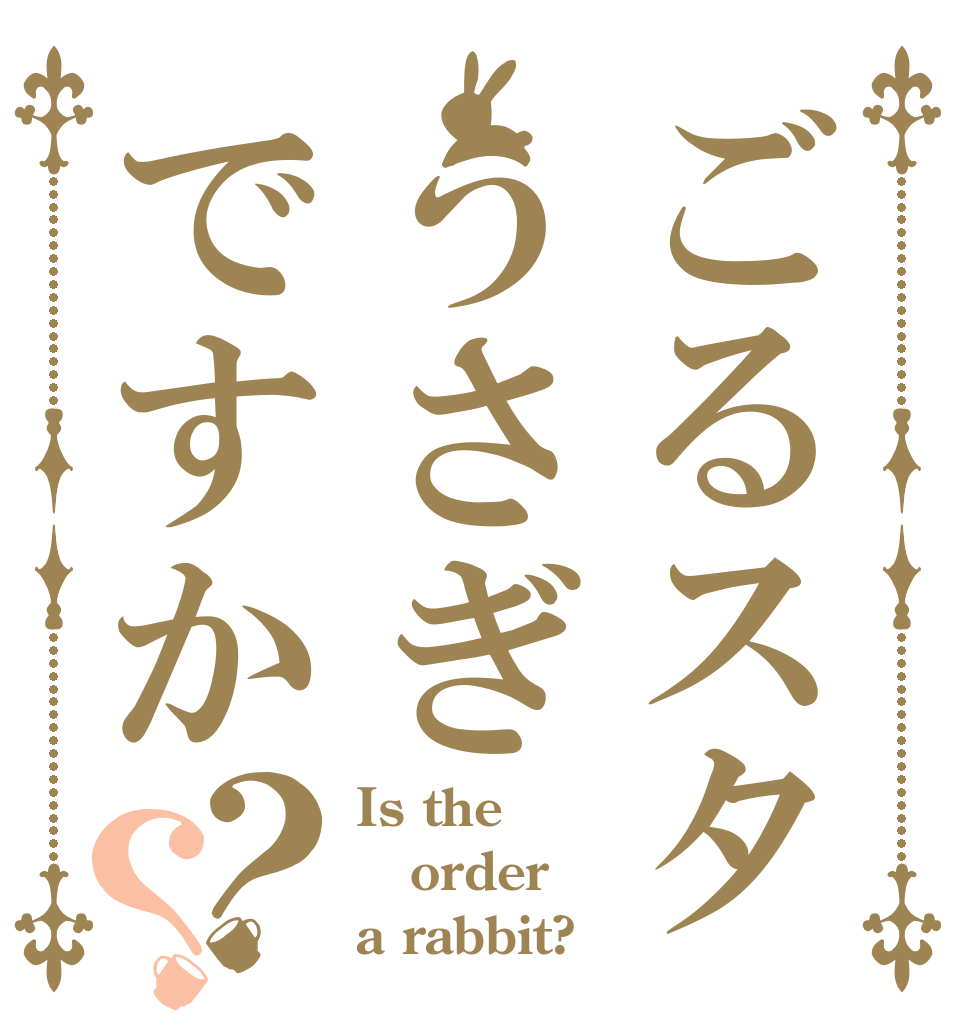 ごるスタうさぎですか？？ Is the order a rabbit?