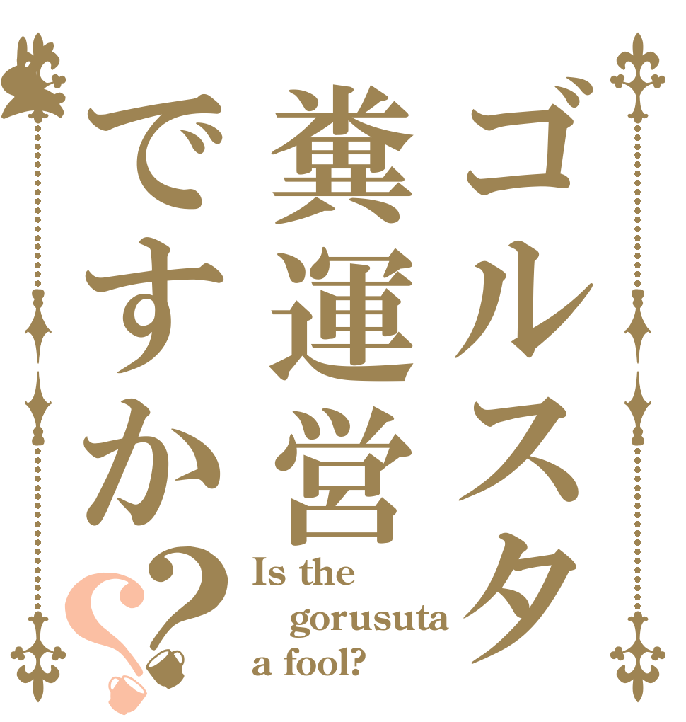 ゴルスタ糞運営ですか？？ Is the gorusuta a fool?