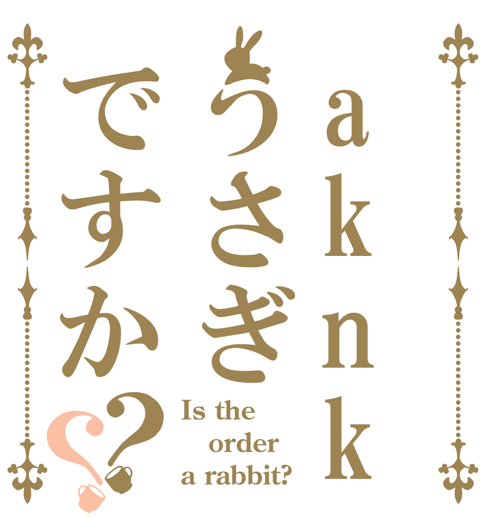 aknkyou うさぎですか？？ Is the order a rabbit?