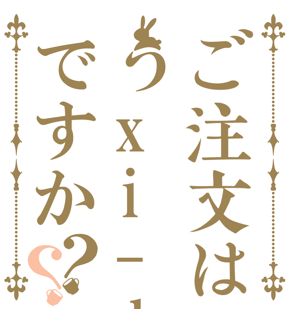 ご注文はうxi-doですか？？   