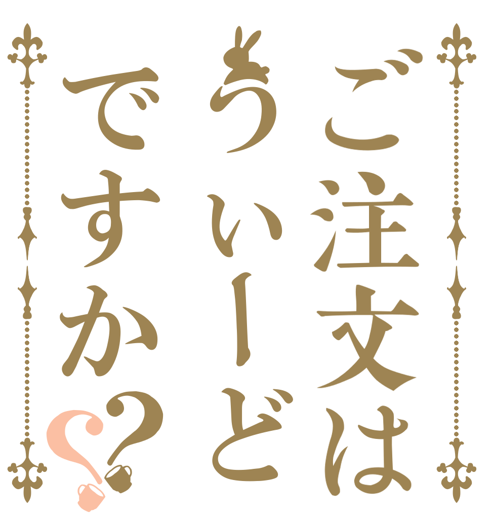 ご注文はうぃーどですか？？   