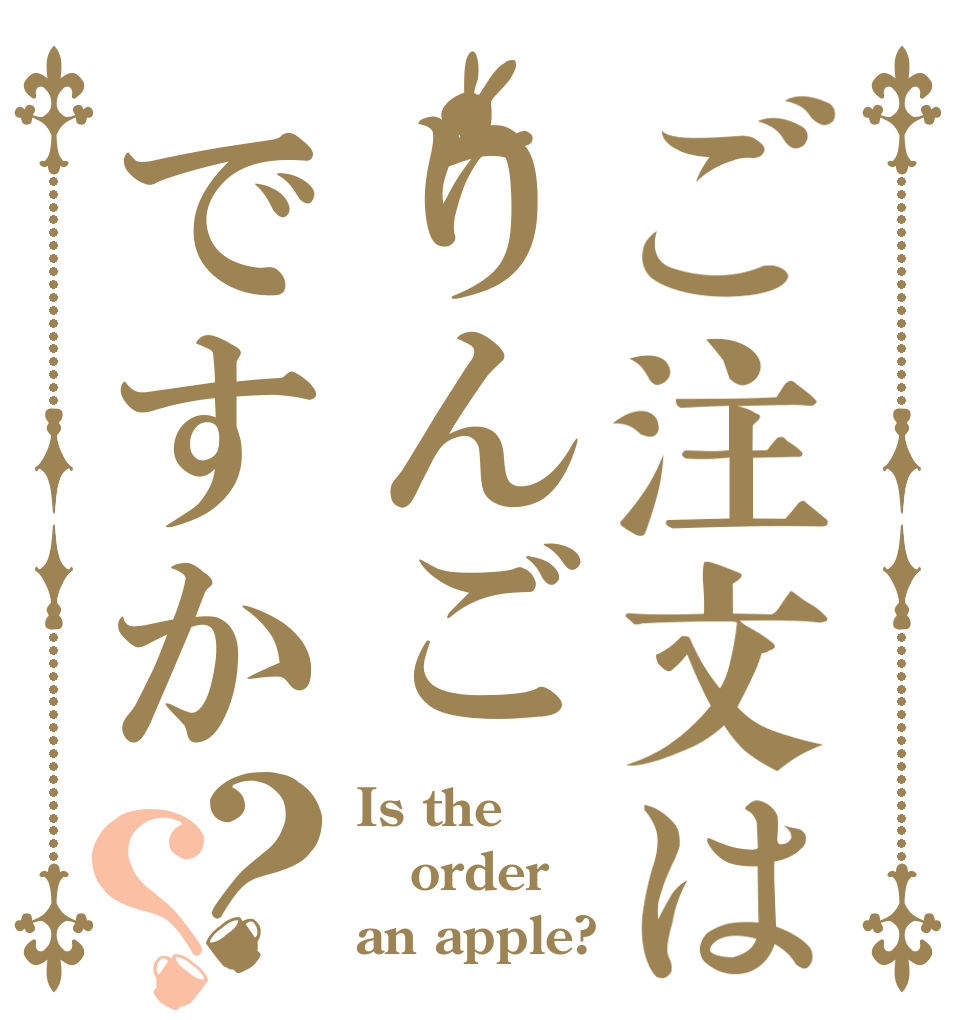 ご注文はりんごですか？？ Is the order an apple?