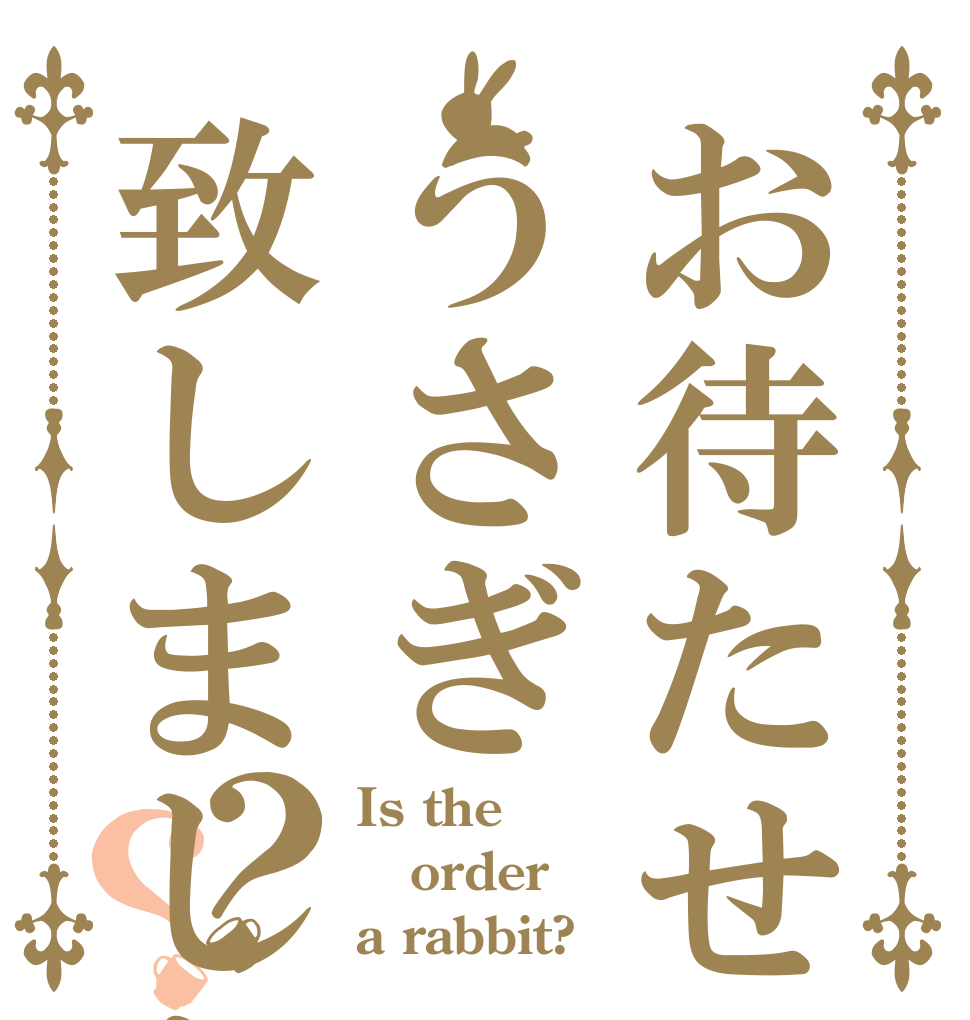お待たせうさぎ致しました？？ Is the order a rabbit?