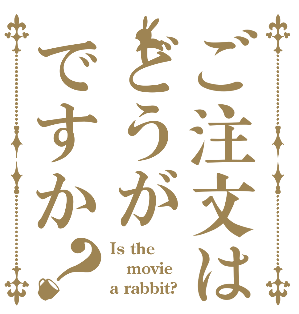 ご注文はどうがですか？ Is the movie a rabbit?