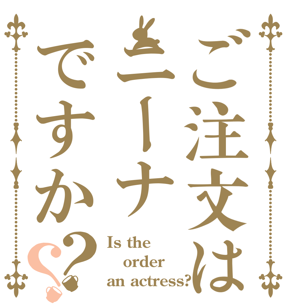 ご注文はニーナですか？？ Is the order an actress?