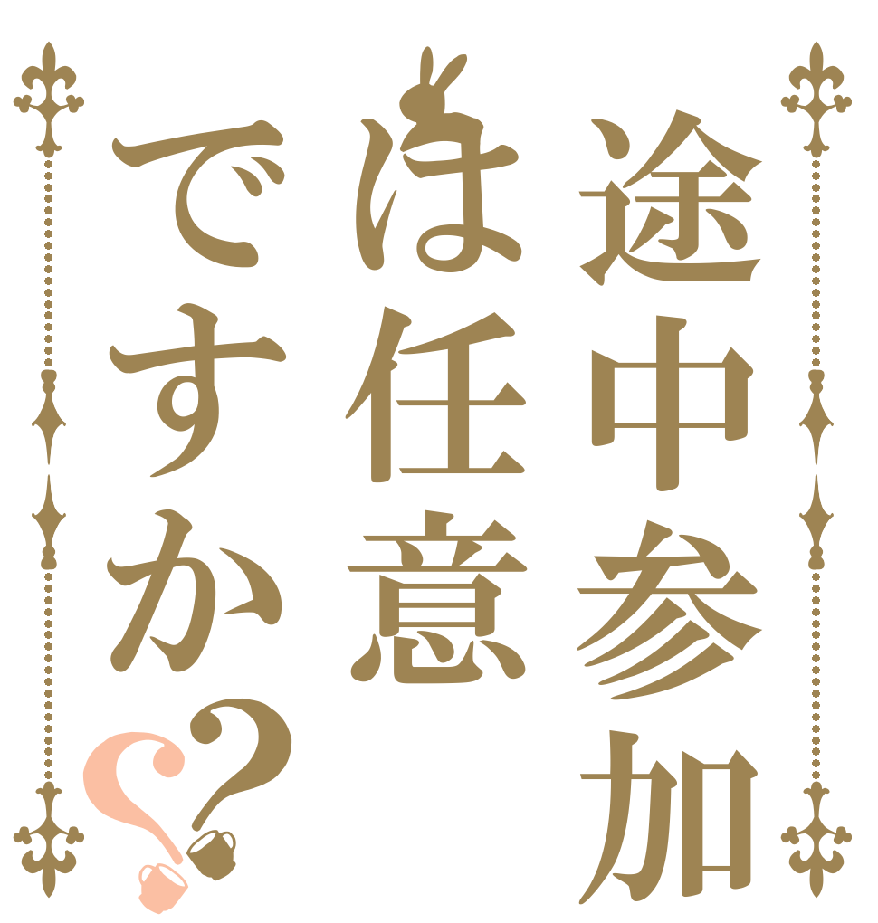 途中参加は任意ですか？？   