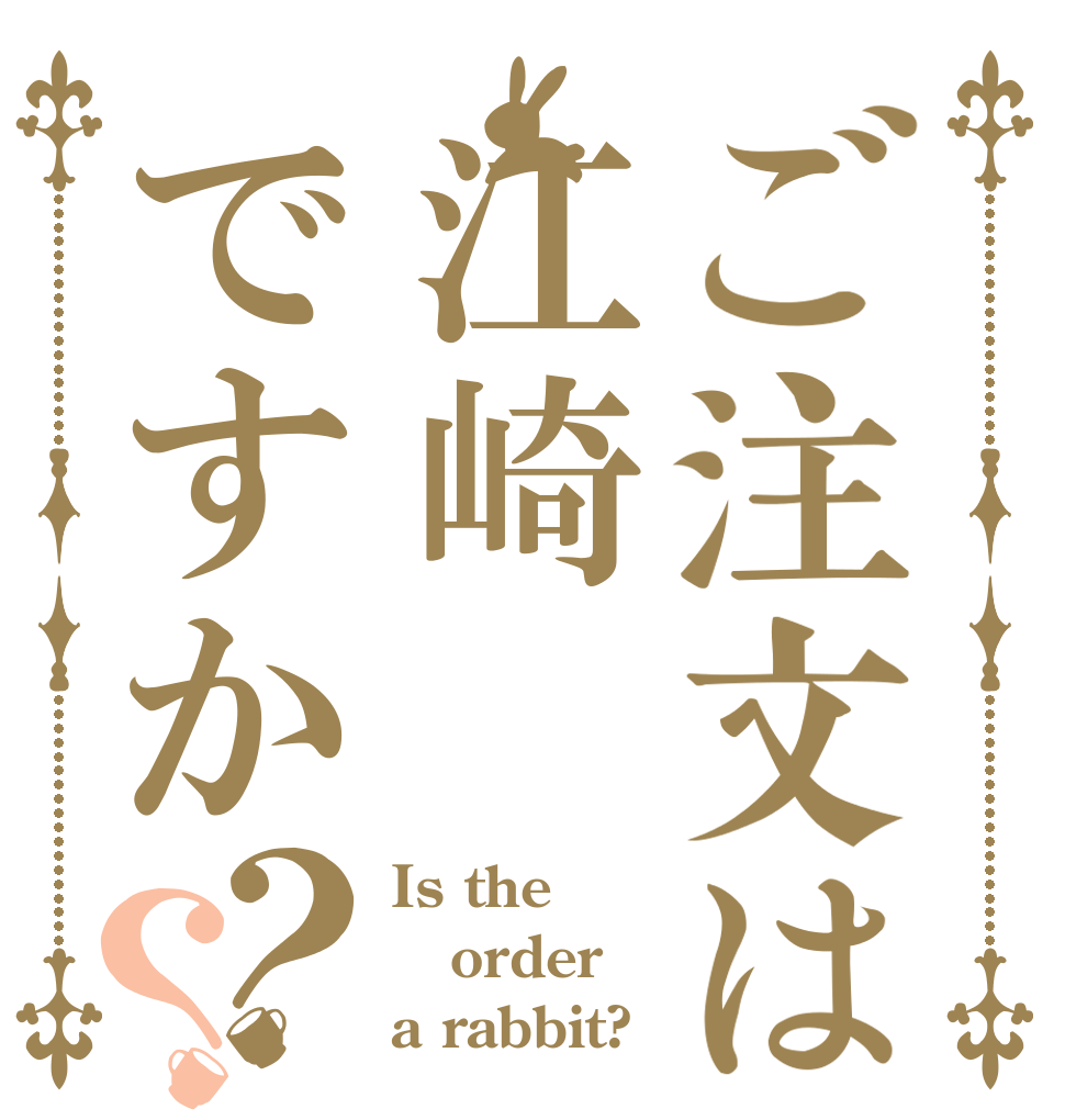 ご注文は江崎ですか？？ Is the order a rabbit?