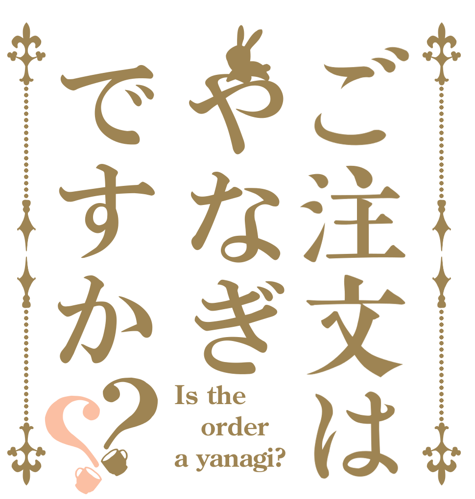 ご注文はやなぎですか？？ Is the order a yanagi?