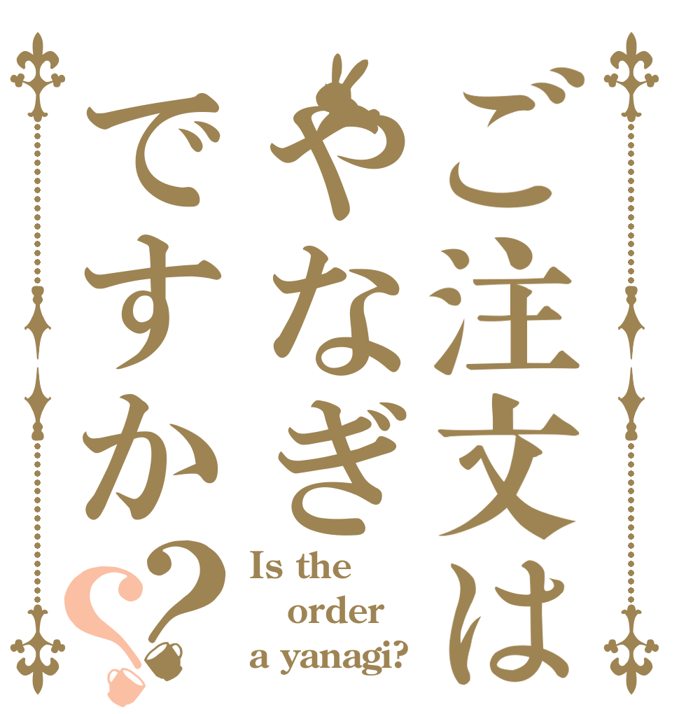 ご注文はやなぎですか？？ Is the order a yanagi?