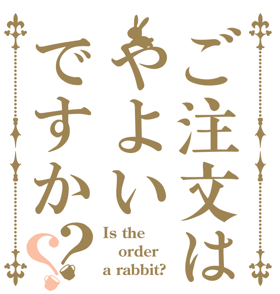 ご注文はやよいですか？？ Is the order a rabbit?