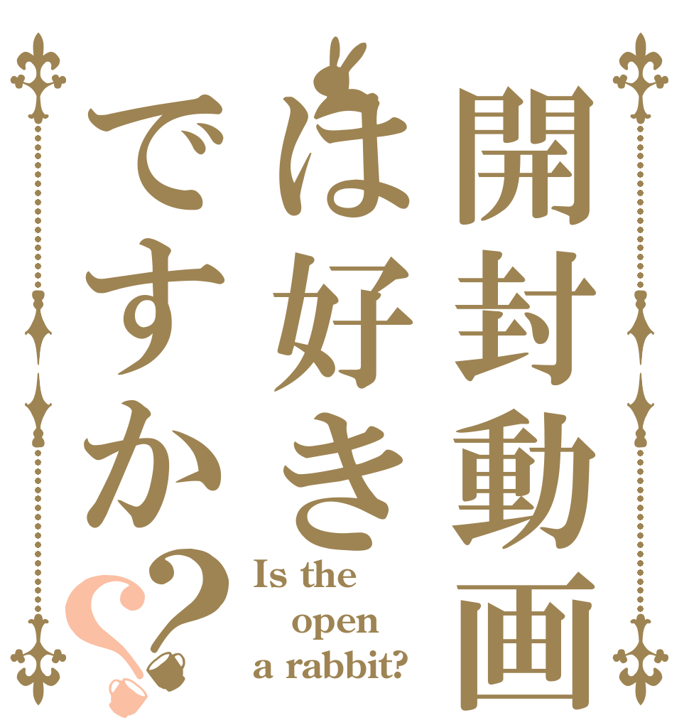 開封動画はは好きですか？？ Is the open a rabbit?