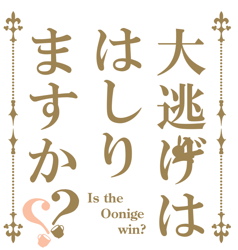 大逃げははしりますか？？ Is the Oonige        win?