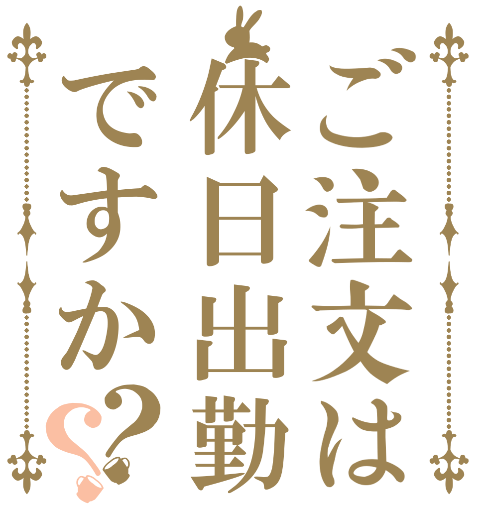 ご注文は休日出勤ですか？？   
