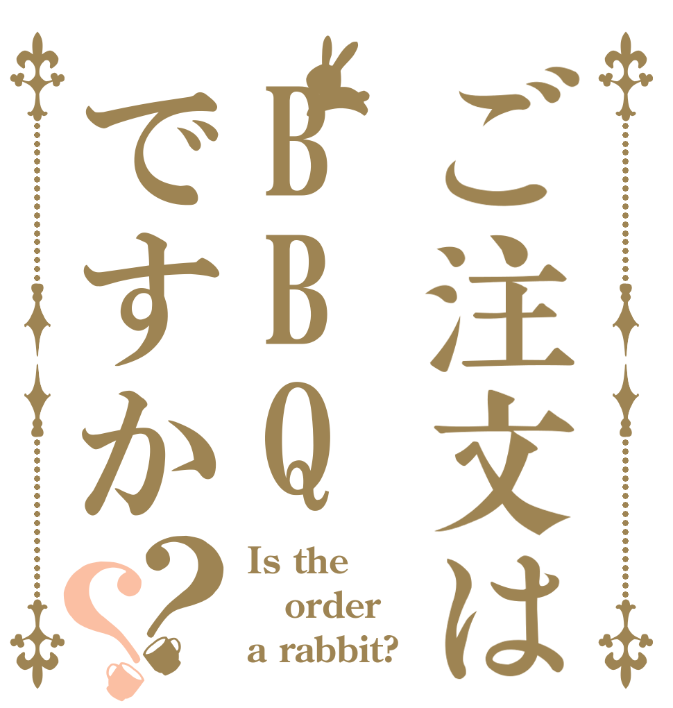 ご注文はBBQですか？？ Is the order a rabbit?