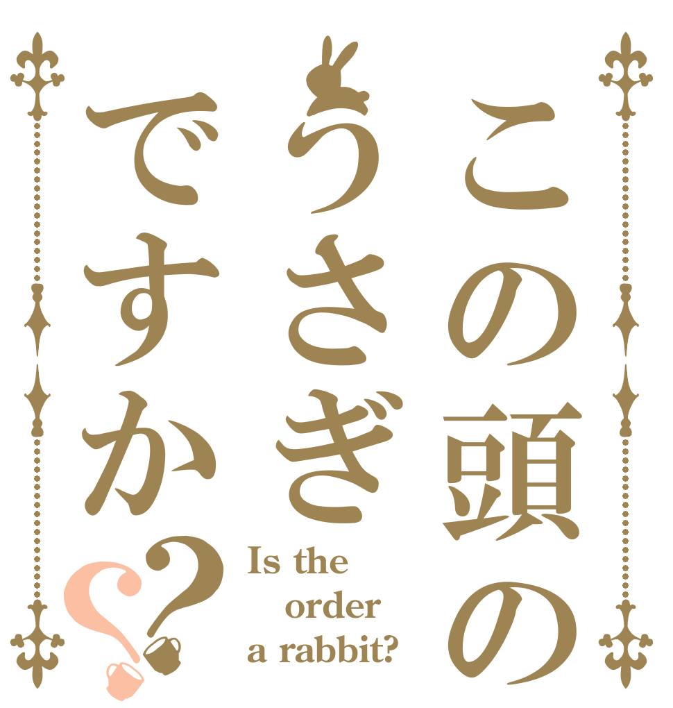 この頭のことうさぎですか？？ Is the order a rabbit?