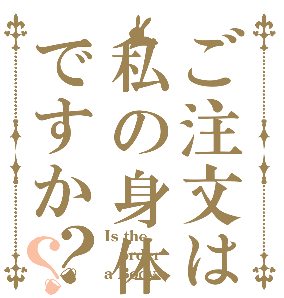 ご注文は私の身体ですか？？ Is the order a Body