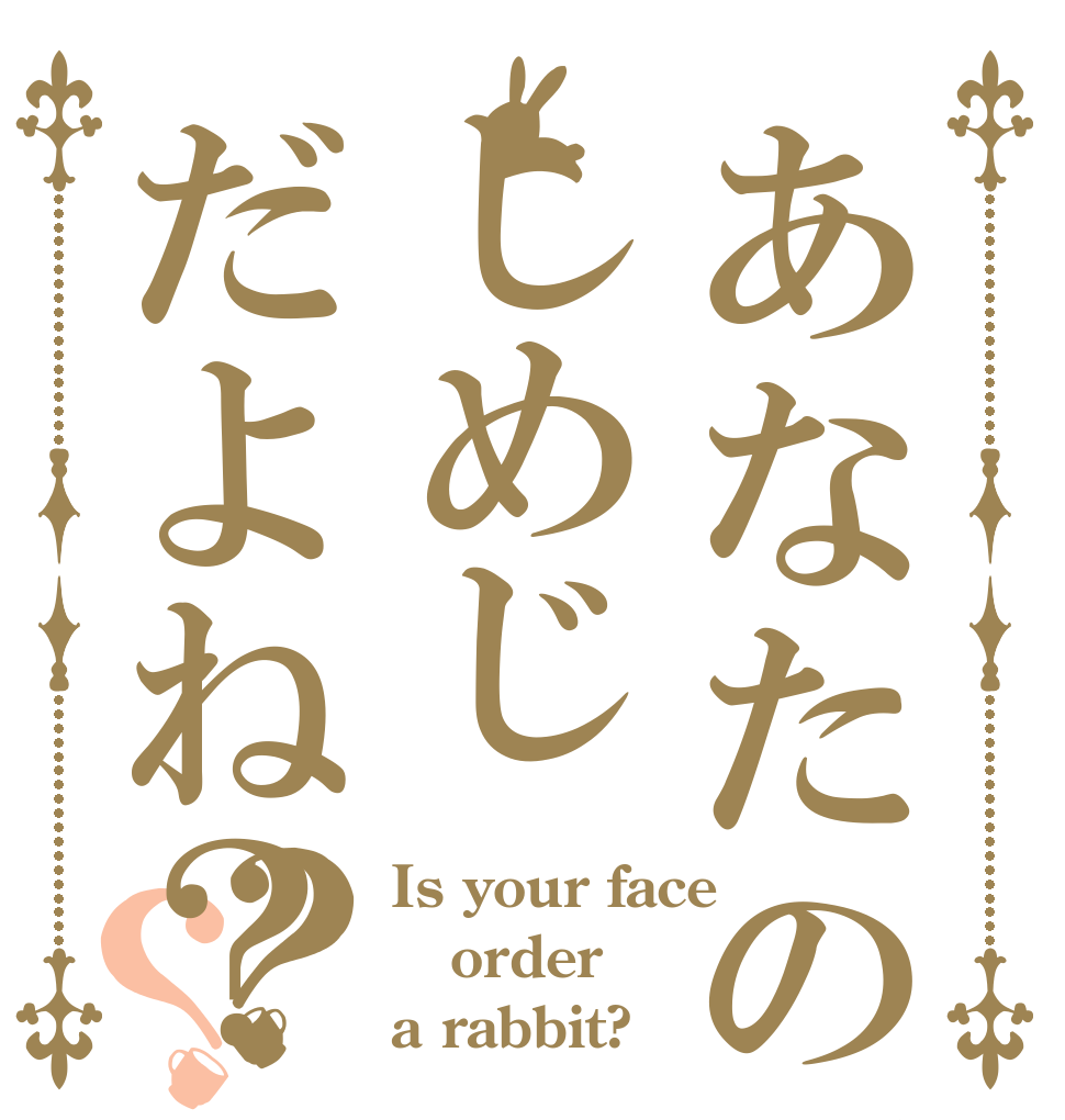 あなたの顔はしめじだよね？？？ Is your face order a rabbit?