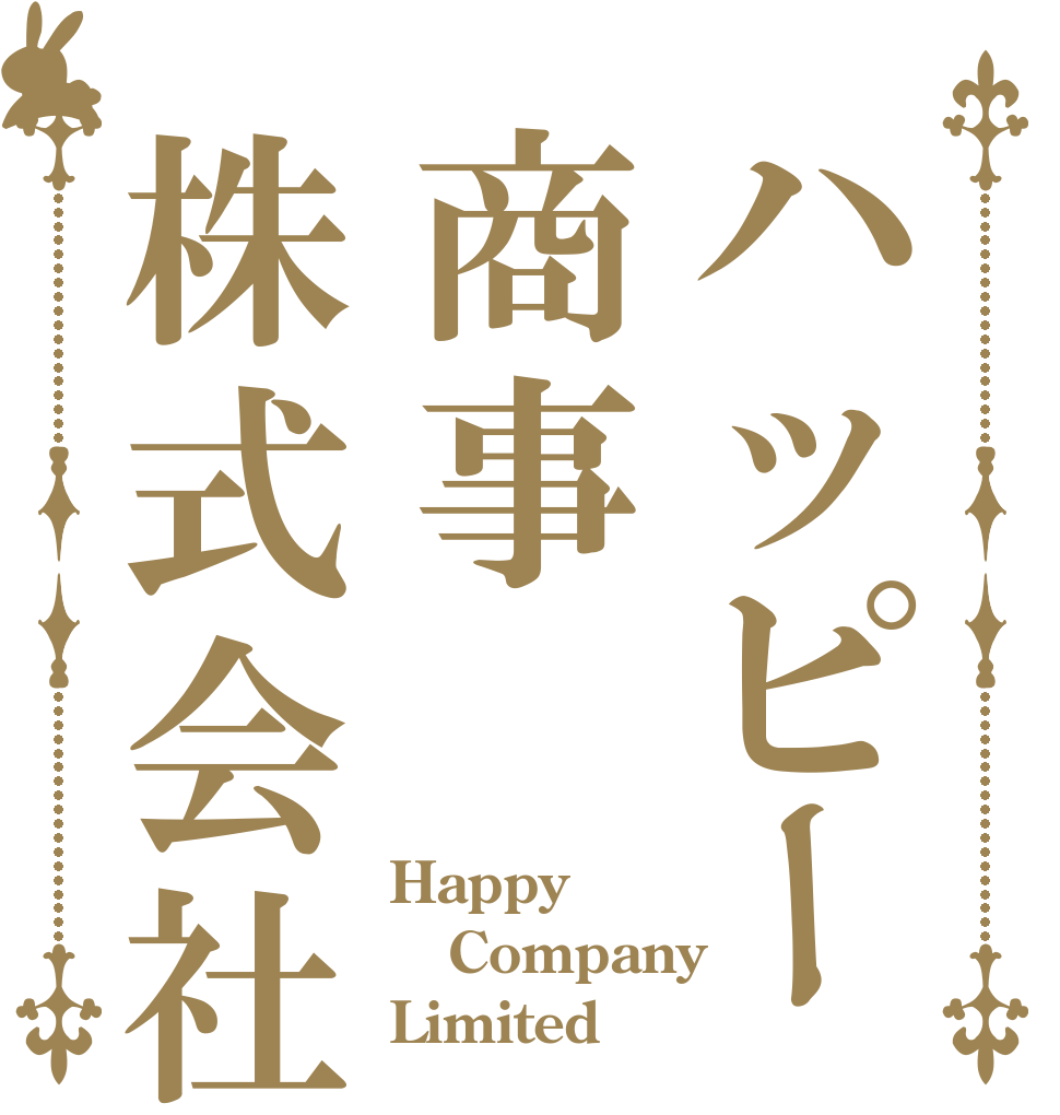 ハッピー商事株式会社 Happy Company Limited