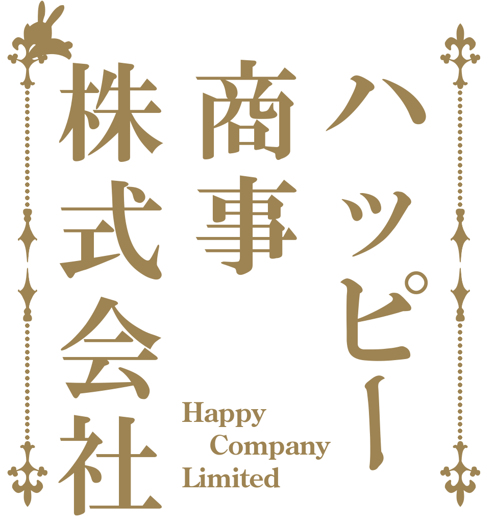 ハッピー商事株式会社 Happy Company Limited