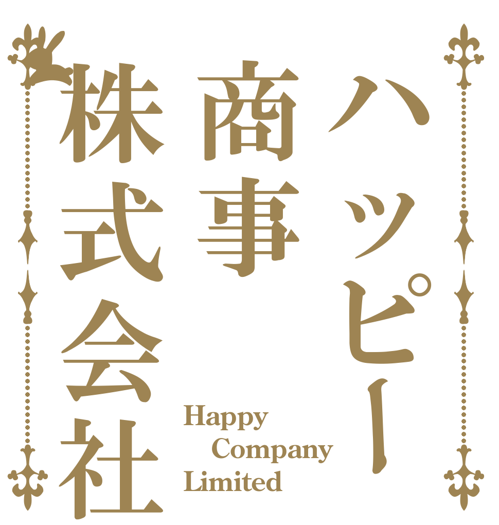 ハッピー商事株式会社 Happy Company Limited