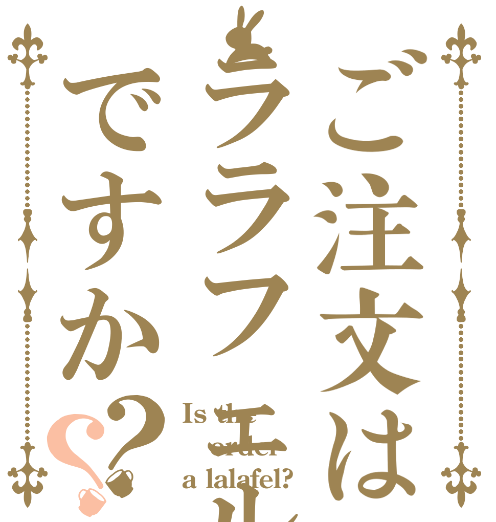 ご注文はララフェルですか？？ Is the order a lalafel?