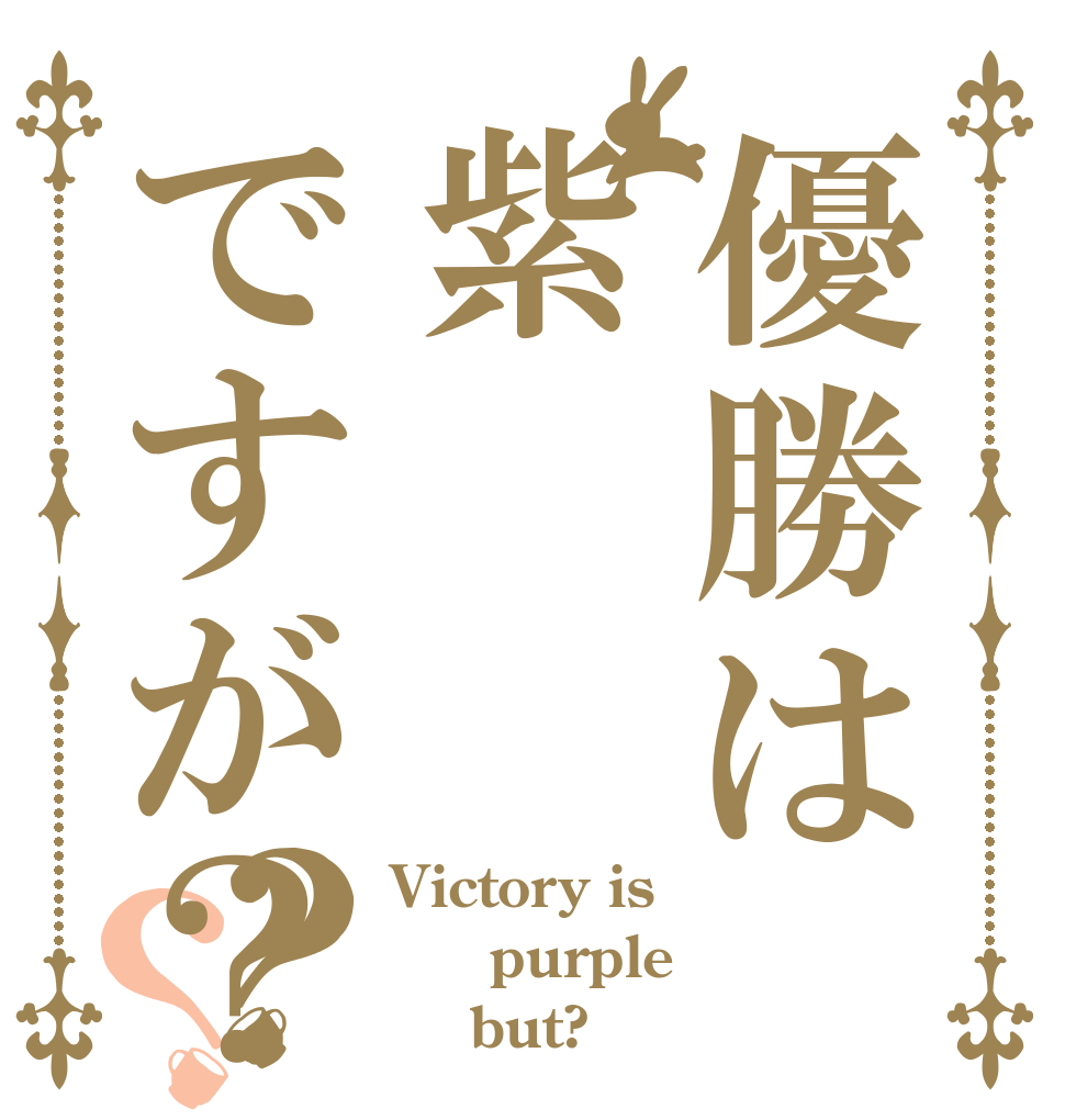 優勝は紫ですが？？？ Victory is   purple     but?