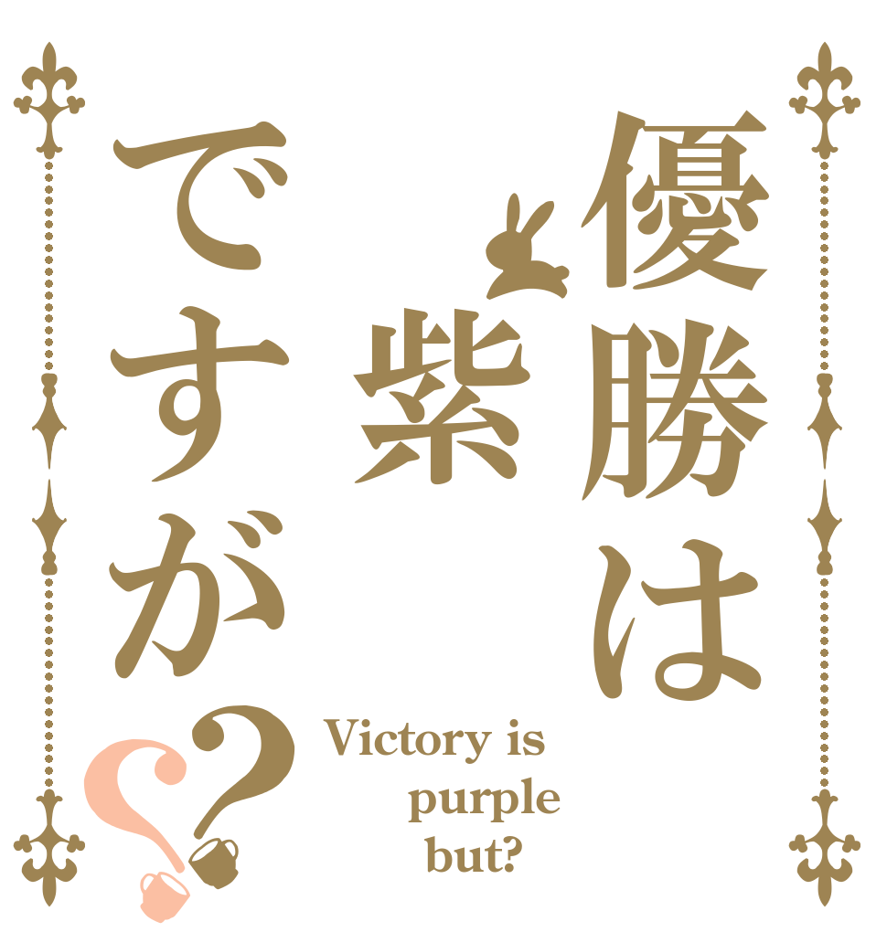 優勝は 紫ですが？？ Victory is   purple       but?