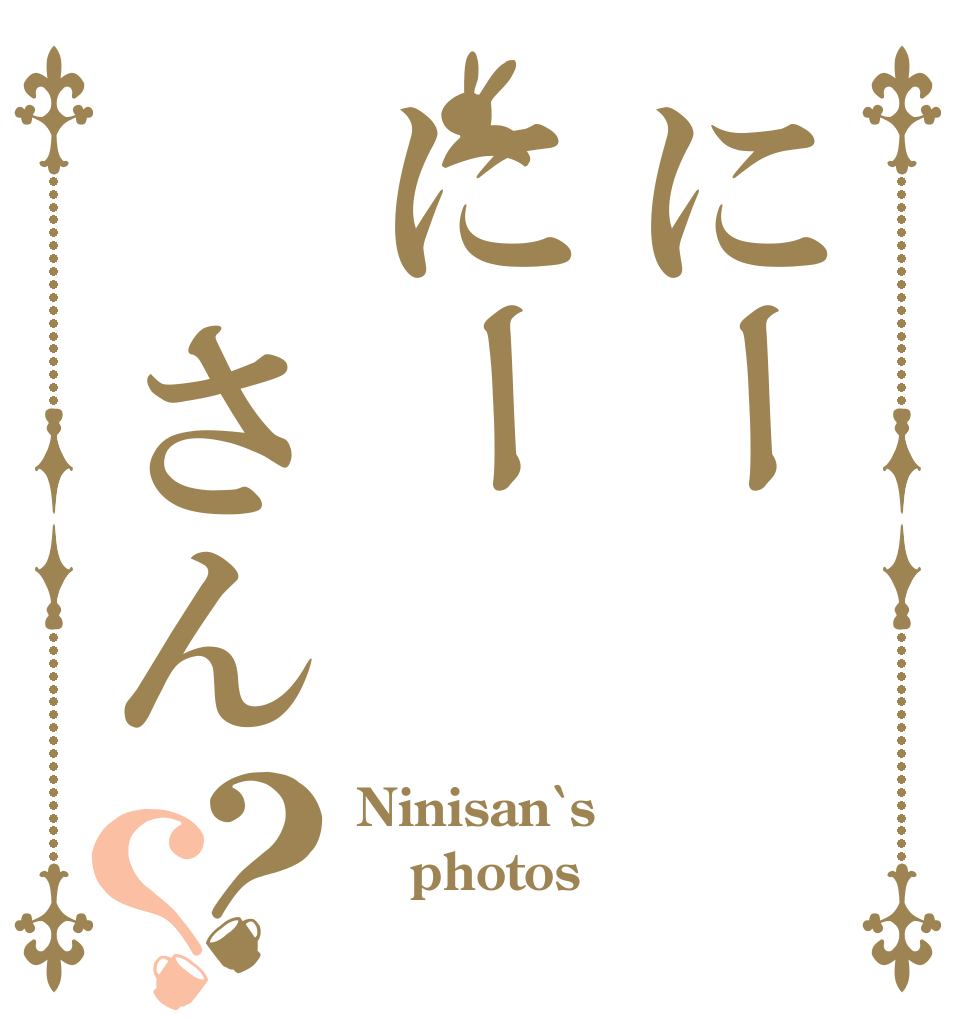 にーにー　さん？？ Ninisan`s photos 