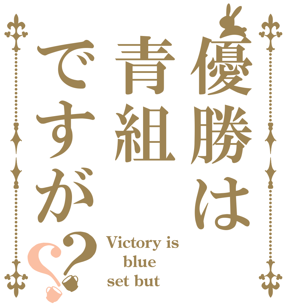 優勝は青組ですが？？ Victory is blue set but ？