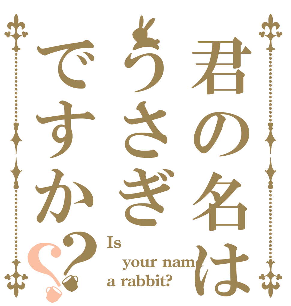 君の名はうさぎですか？？ Is  your name a rabbit?