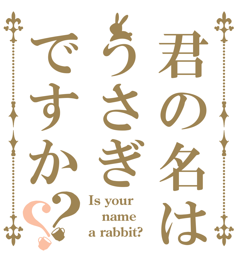 君の名はうさぎですか？？ Is your name a rabbit?