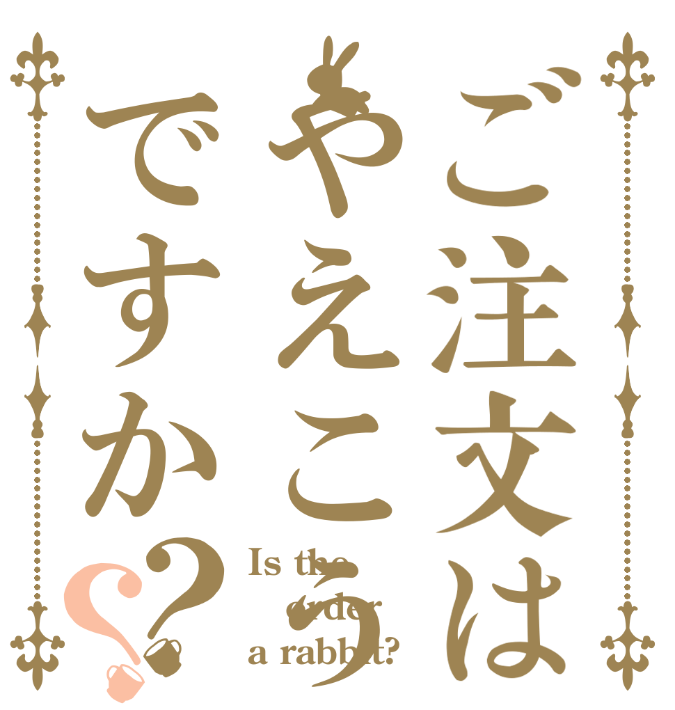 ご注文はやえこうですか？？ Is the order a rabbit?