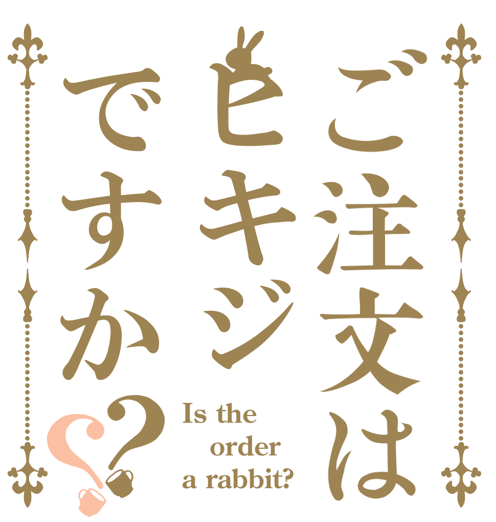 ご注文はヒキジですか？？ Is the order a rabbit?