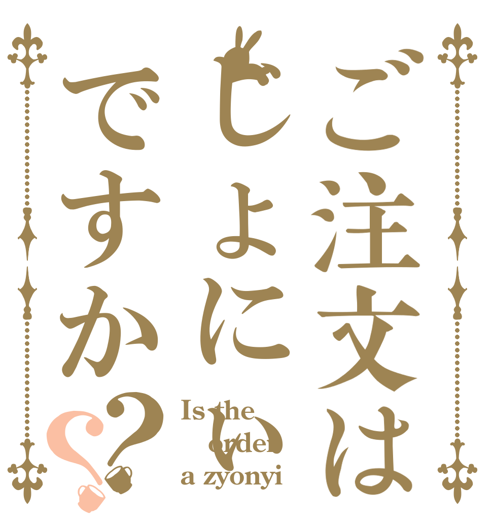 ご注文はじょにぃですか？？ Is the order a zyonyi？