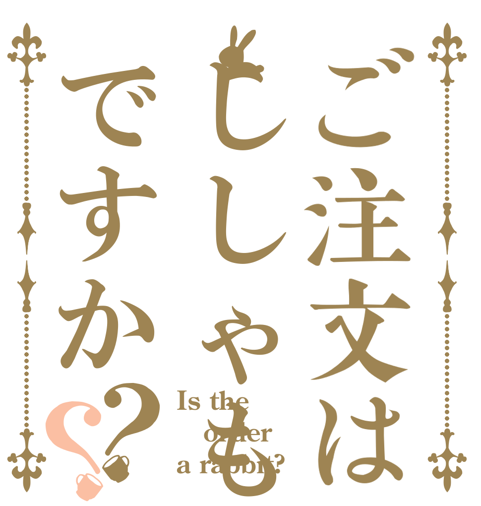 ご注文はししゃも様ですか？？ Is the order a rabbit?