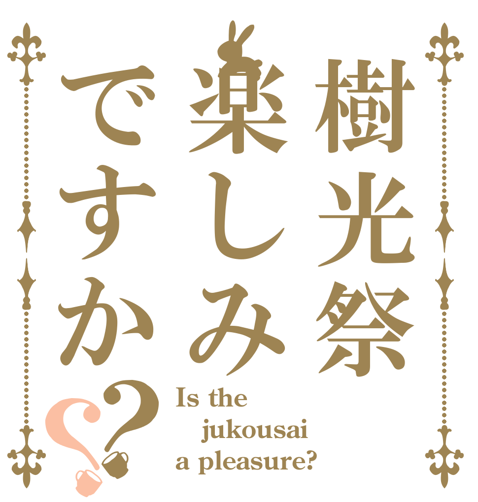樹光祭楽しみですか？？ Is the jukousai a pleasure?