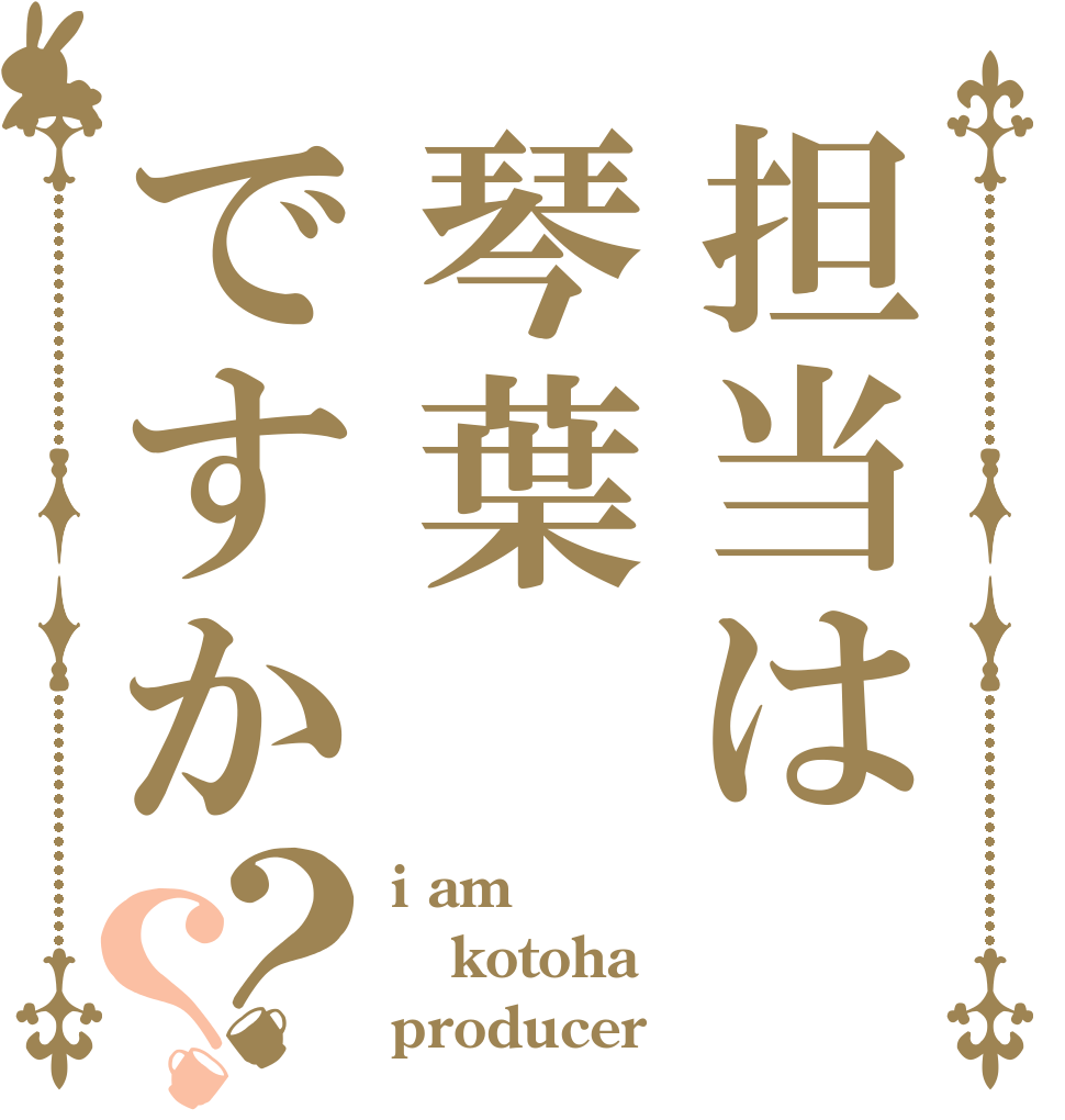 担当は琴葉ですか？？ i am kotoha producer！
