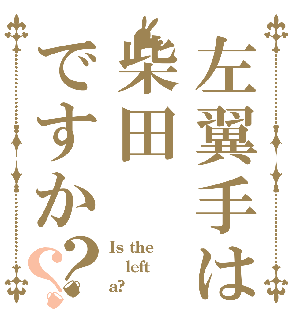 左翼手は柴田ですか？？ Is the left  a?