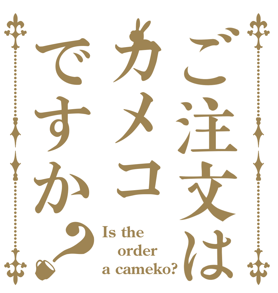 ご注文はカメコですか？ Is the order a cameko?