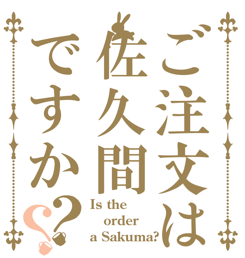 ご注文は佐久間ですか？？ Is the order a Sakuma?