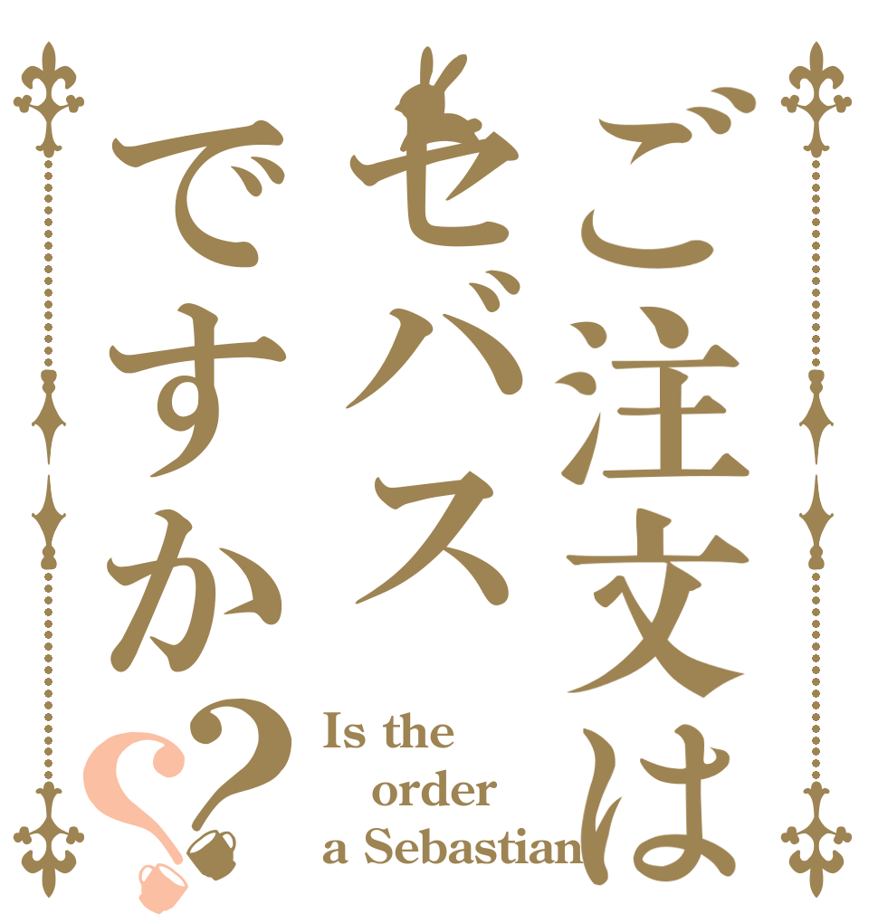 ご注文はセバスですか？？ Is the order a Sebastian？