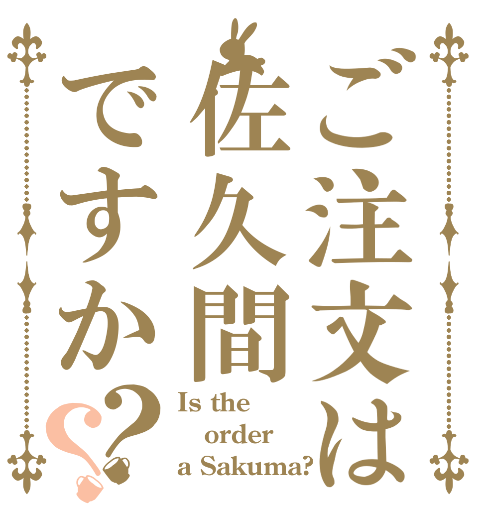 ご注文は佐久間ですか？？ Is the order a Sakuma?