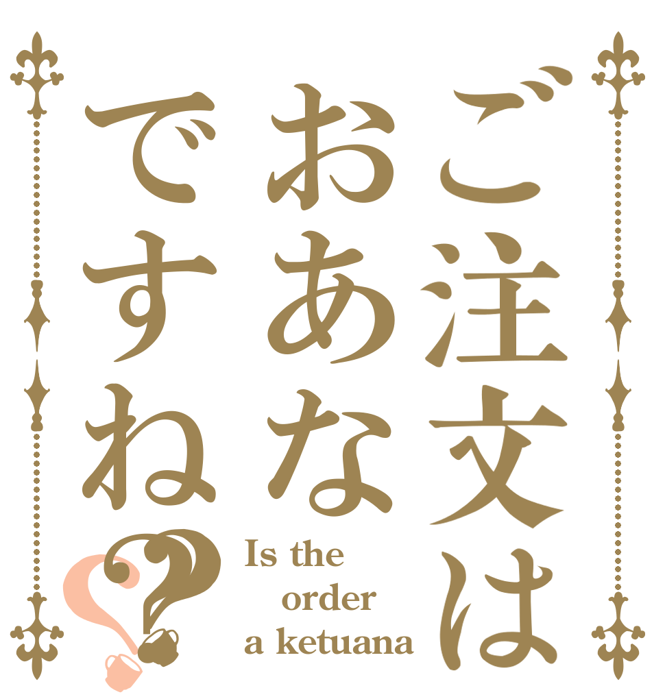 ご注文はおあなですね？？？ Is the order a ketuana