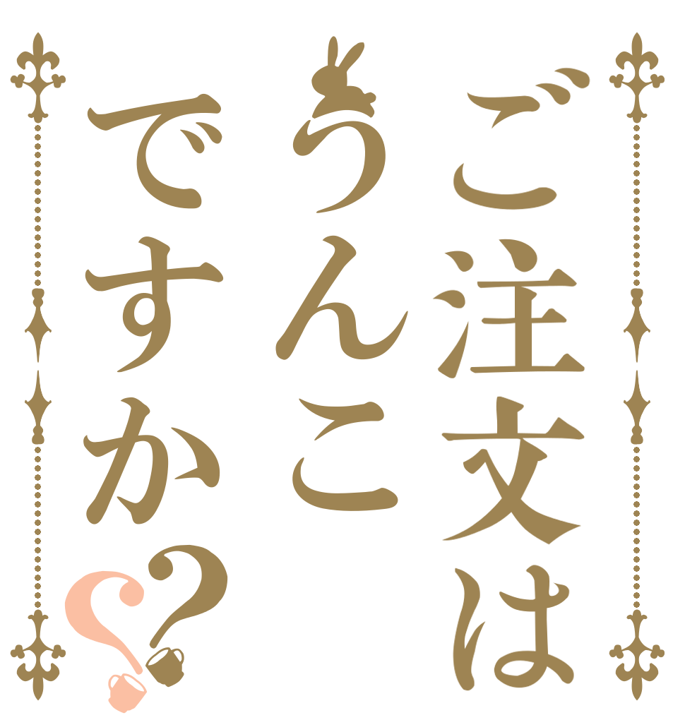 ご注文はうんこですか？？   