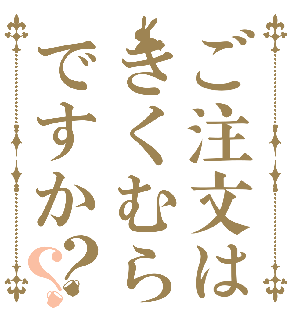 ご注文はきくむらですか？？   