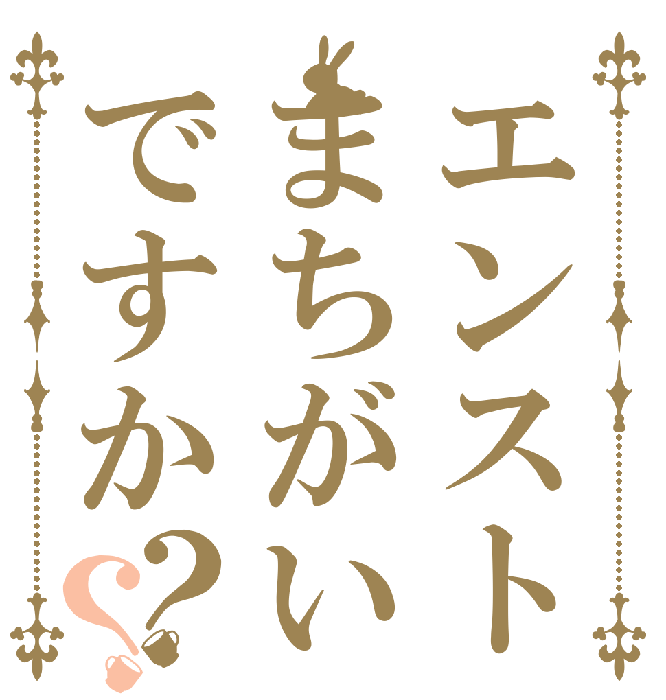 エンストまちがいですか？？   