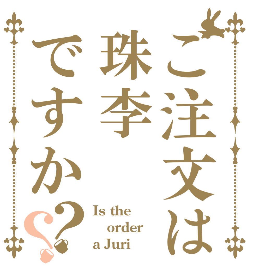 ご注文は珠李ですか？？ Is the order a Juri