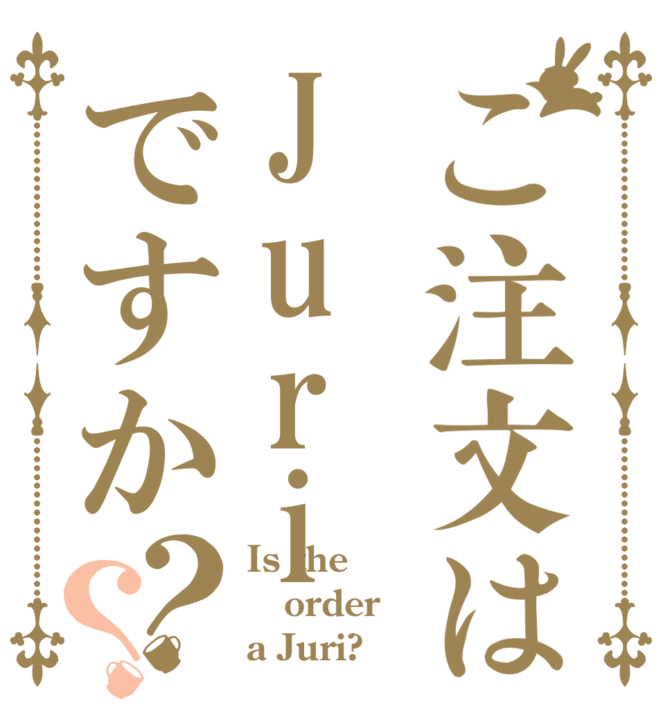 ご注文はJuriですか？？ Is the order a Juri?
