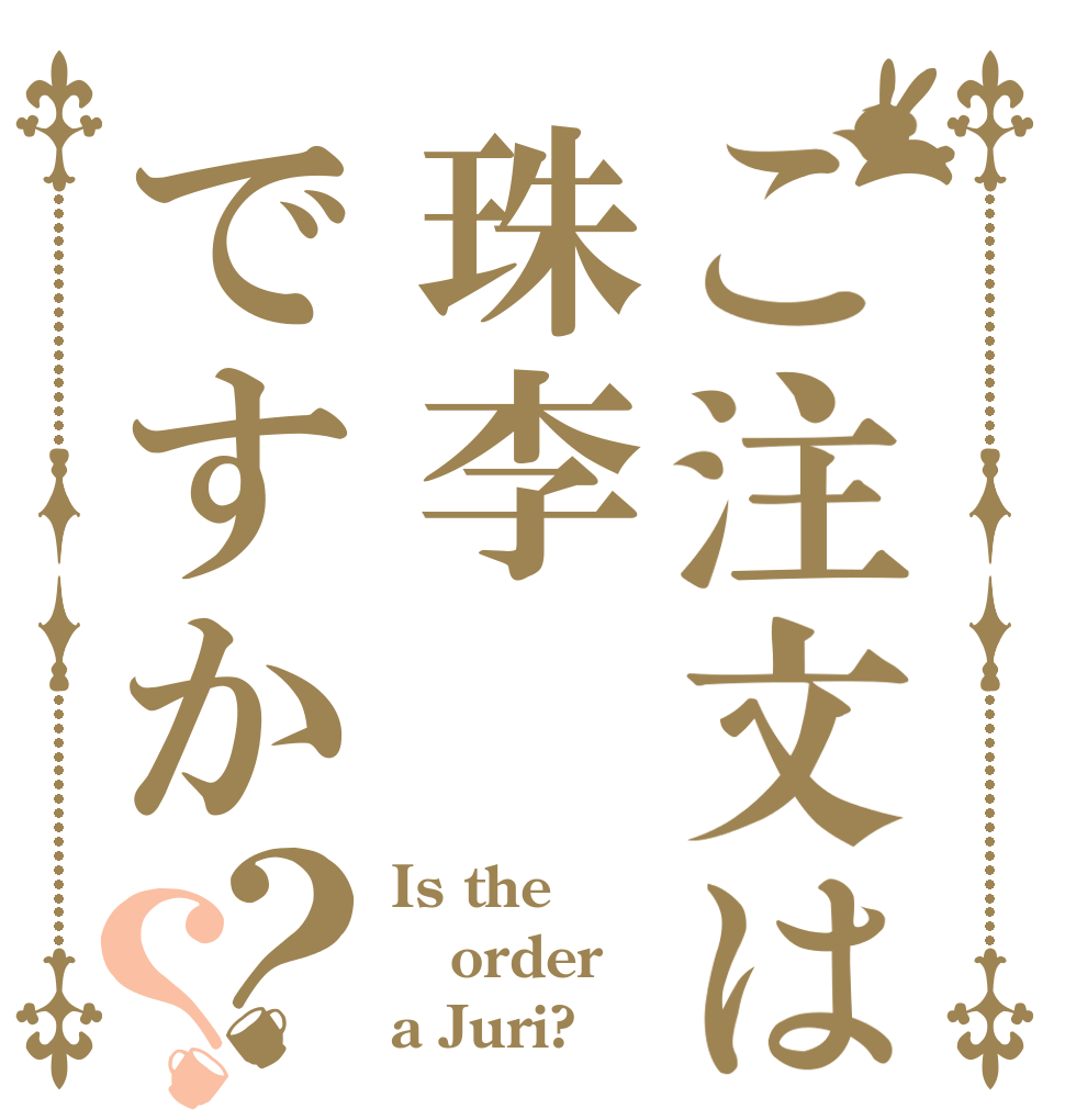 ご注文は珠李ですか？？ Is the order a Juri?