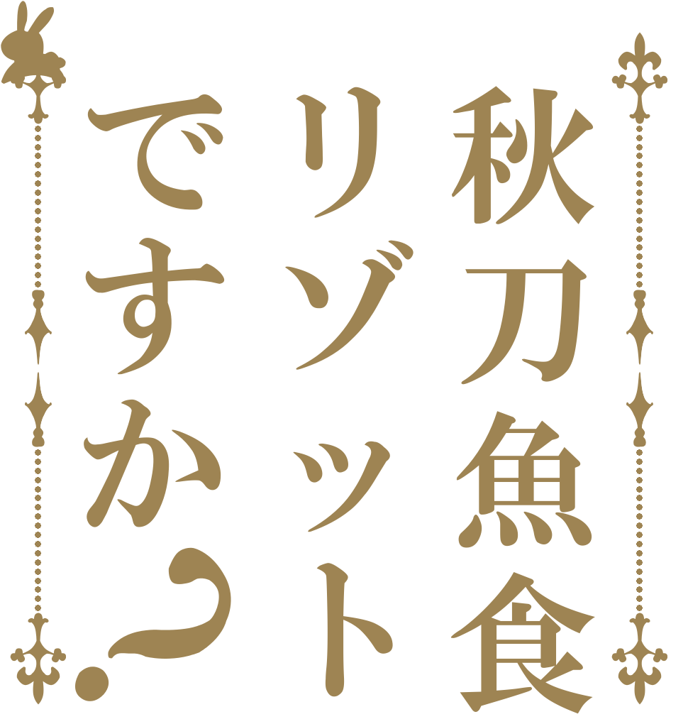 秋刀魚食ってリゾットですか？   